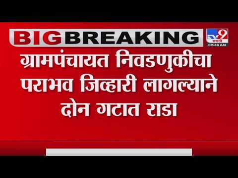 Hingoli | निवडणुकीतील पराभव जिव्हारी लागल्याने राडा;राड्यात तीन पोलीस कर्मचारी जखमी-tv9