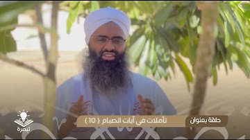 تأملات في آيات الصيام { 10 } || الشيخ أسامة حسن أحمد الهواري