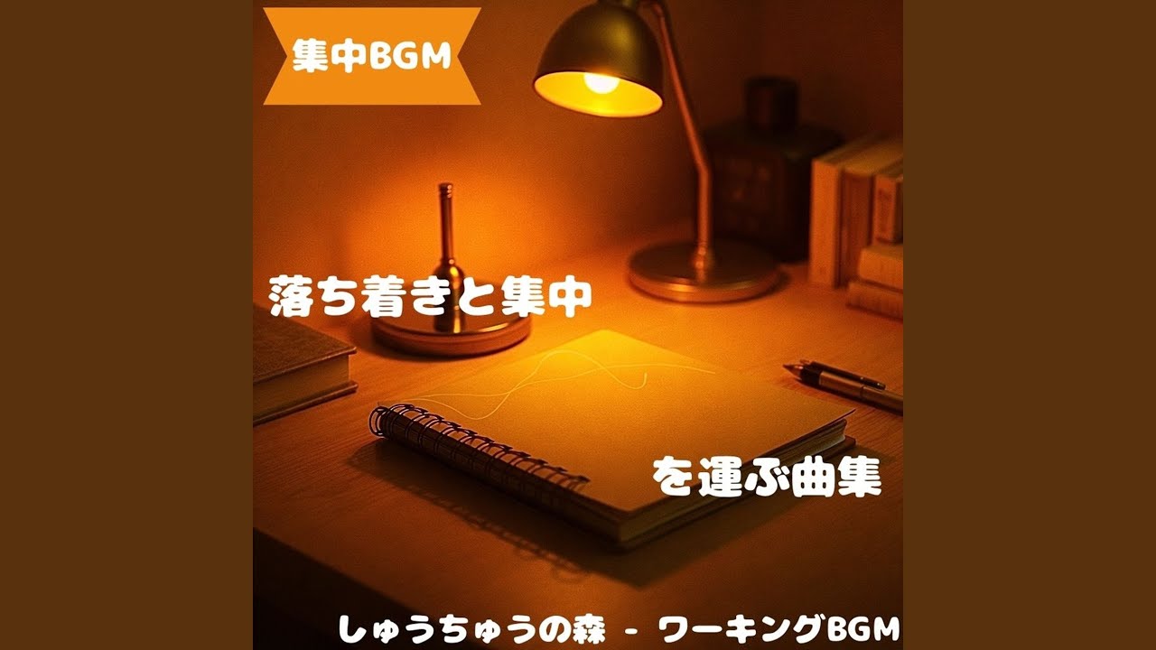「集中BGM」落ち着いた静音が流れる