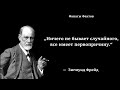 Зигмунд Фрейд. цитаты великих