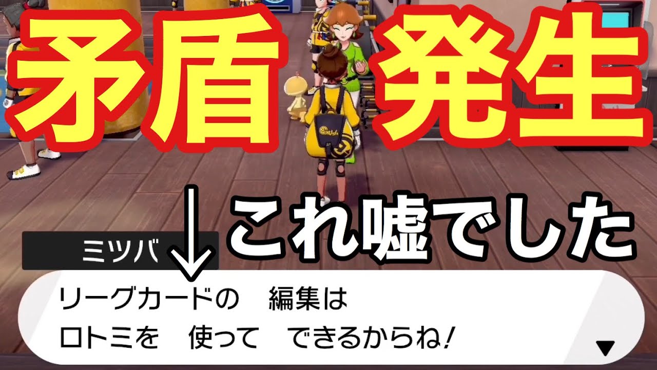 ソニアにリーグカードを貰う前にミツバにワットを渡すとどうなる リーグカード機能解放前に入手したカードは ポケモン剣盾 鎧の孤島 Youtube