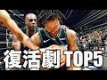 【NBA】大怪我を乗り越えた選手 TOP5