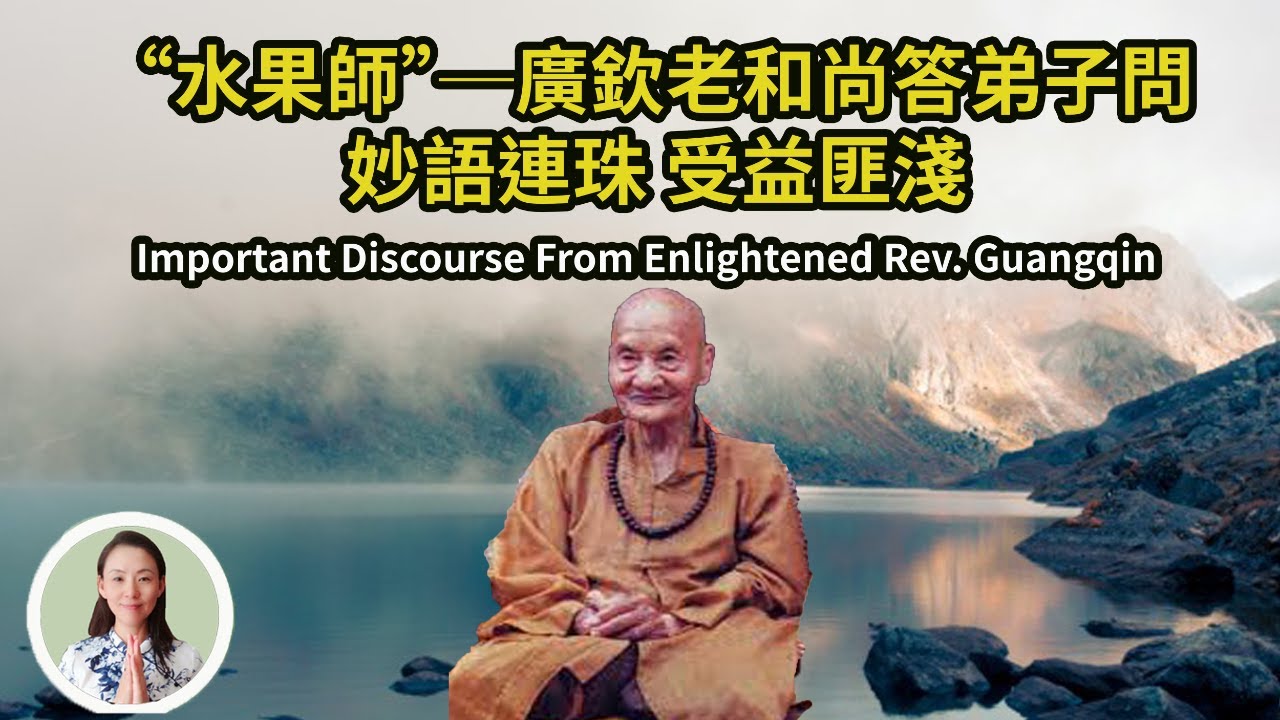 “佛教界的國寶”──廣欽老和尚答弟子問，妙語連珠，受益匪淺！念佛號是否是執著？眾生如何得度？Important Discourse From Enlightened Rev. Guangqin！