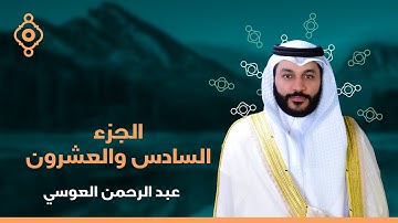 الجزء السادس والعشرون من المصحف المرتل بصوت القارئ الشيخ عبدالرحمن العوسي
