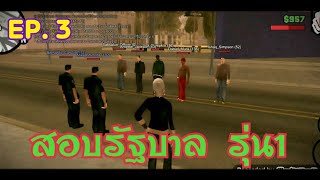 EP. 3 ติดตามการสอบรัฐบาล🚓 (ตำรวจ👮) GTA Fun4You ((มือถือเซิฟไทย))