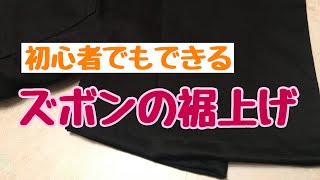 初心者でもできる ズボンの裾上げ