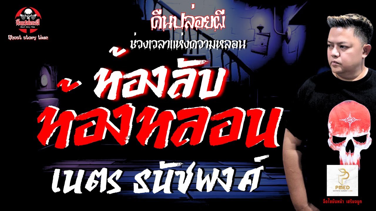 เรื่อง ห้องลับห้องหลอน  - เนตร ธนัชพงศ์