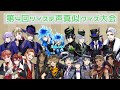 第４回クイステ声真似生放送！