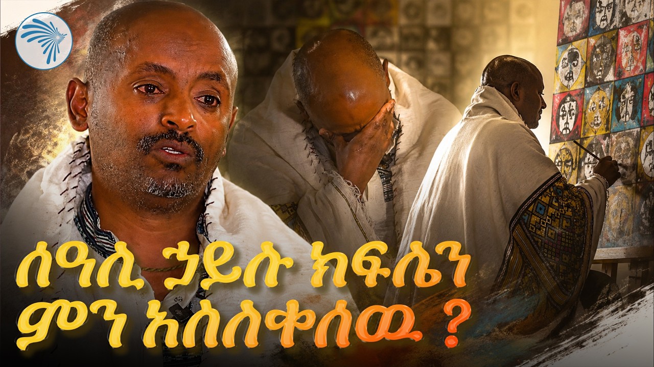 የኢትዮጵያ የአባቶች ቀን አከባበር ከ ሰዓሊ ኀይሉ ክፍሌ ጋር | ምን አለሽ አዲስ| @ArtsTvWorld