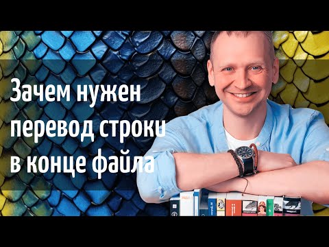 Зачему нужен перевод строки в конце файла