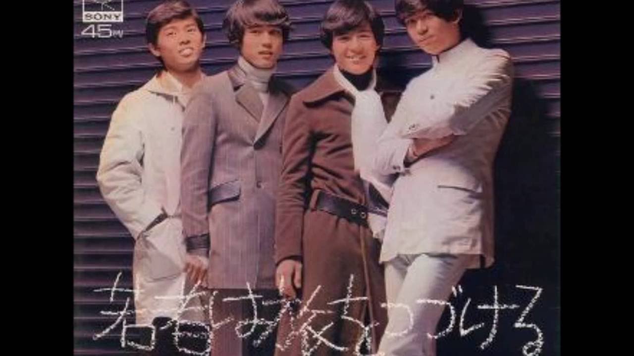 若者は旅をつづける - フォーリーブス