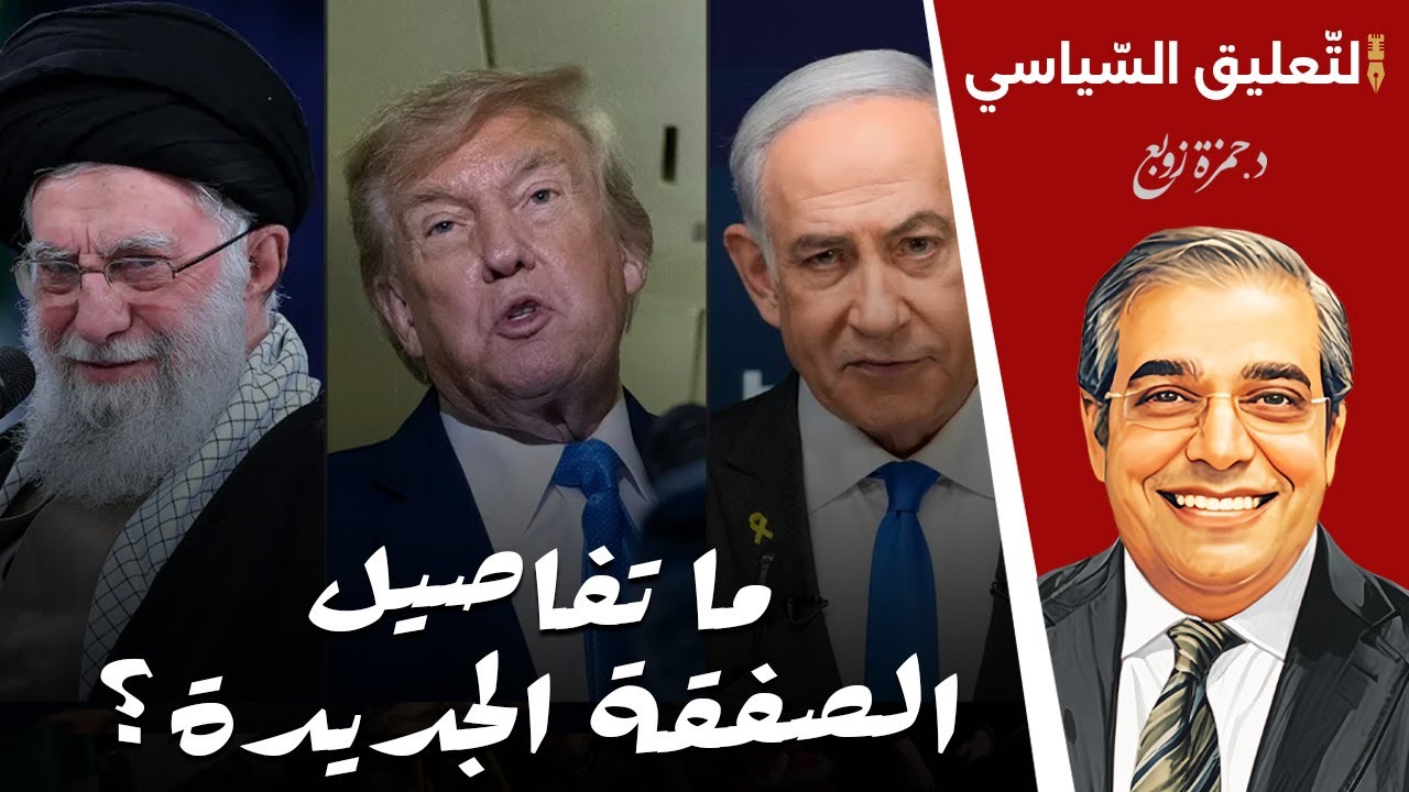 تفاصيل الصفقة الجديدة.. النووي مقابل وقف إطلاق النار في غـ ـ ـ ـ ـزة ...