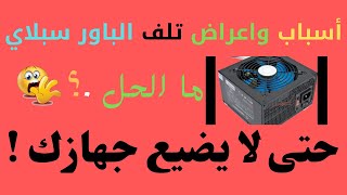 حتى لا تفقد الكمبيوتر للابد?اسباب واعراض تلف الباور سبلاي ما الحل ؟ حافظ على جهازك قبل فوات الاوان?