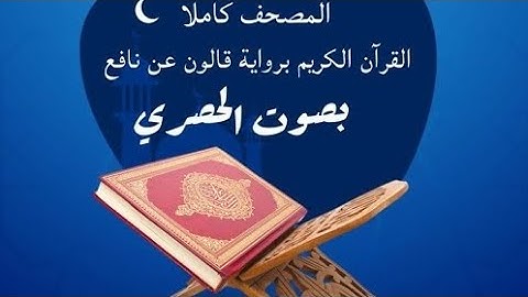 ص 1 سورة الفاتحة من الآية 1 إلى 7 الحصري برواية قالون عن نافع