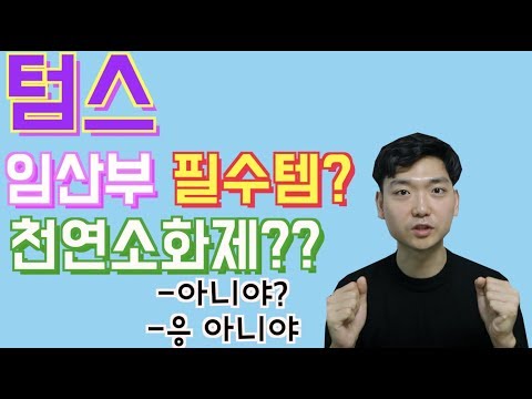 [아빠약사] 텀스(TUMS), 임산부 임신 필수템? 입덧약? 천연소화제?? 텀스 파헤치기