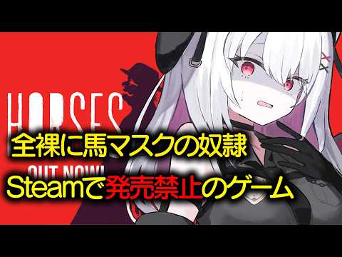 【HORSES】steam発売禁止、問題作【 #バ美肉 / Vtuber / 朱羽美寧 】