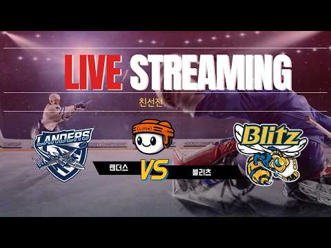 [친선전] 랜더스 vs 블리츠 브론즈 ⏐ 2026 . 5 . 28