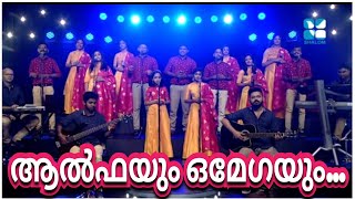 Download Lagu Alphayum Omegayum | ആൽഫയും ഓമേഗയും | CandlesBandKottayam MP3 Download Lagu Alphayum Omegayum | ആൽഫയും ഓമേഗയും | CandlesBandKottayam MP3