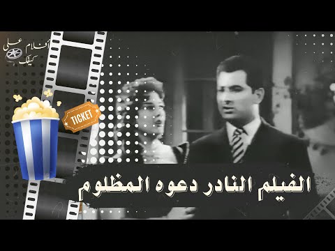 الفيلم النادر دعوة المظلوم 1956 بطولة عمر الحريري و زهرة العلا