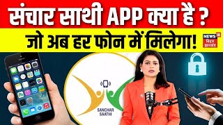 Sanchar Sathi App News : क्या है संचार साथी एप, जिसे हर फोन में डलवाना चाहती है सरकार? | Top | N18V screenshot 4