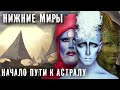 НИЖНИЕ МИРЫ ► РЕПТИЛЬНЫЙ УМ НА СТАДИИ ВЫЖИВАНИЯ ► ПРОЕКТ ОКО БОГА