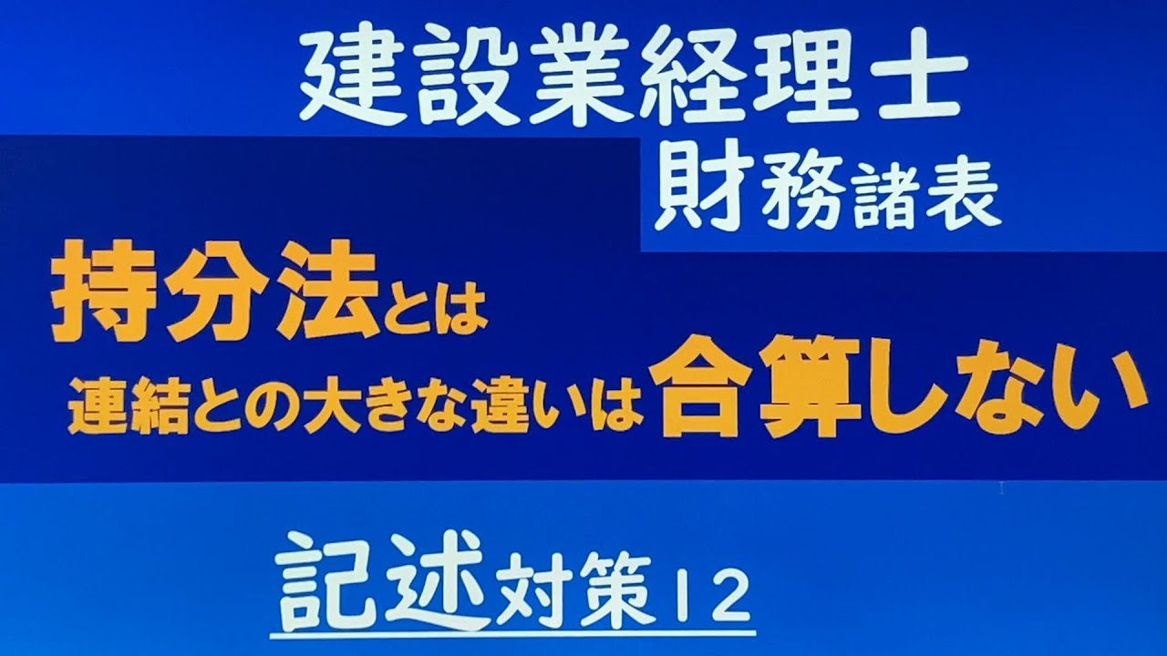 #持分法 #建設業経理士１級　持分法は合算しない　#記述対策