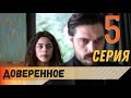 Доверенное 5 серия на русском языке (фрагмент №1)