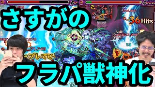 【魔改造】これぞフラパ獣神化！圧倒的殲滅力の殴れる砲台！アトランティス獣神化使ってみた！【モンスト】【なうしろ】