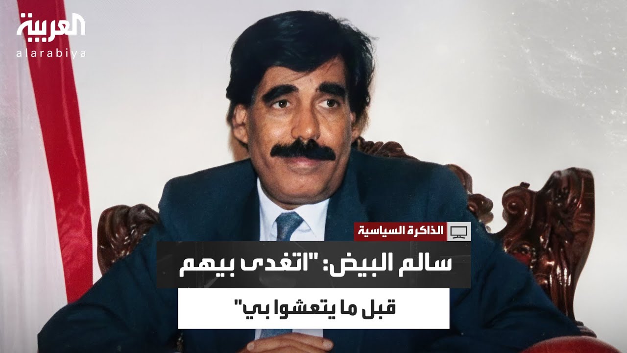 حيدر العطاس يكشف: كيف أقنع علي عبد الله صالح علي سالم البيض بالوحدة الاندماجية؟