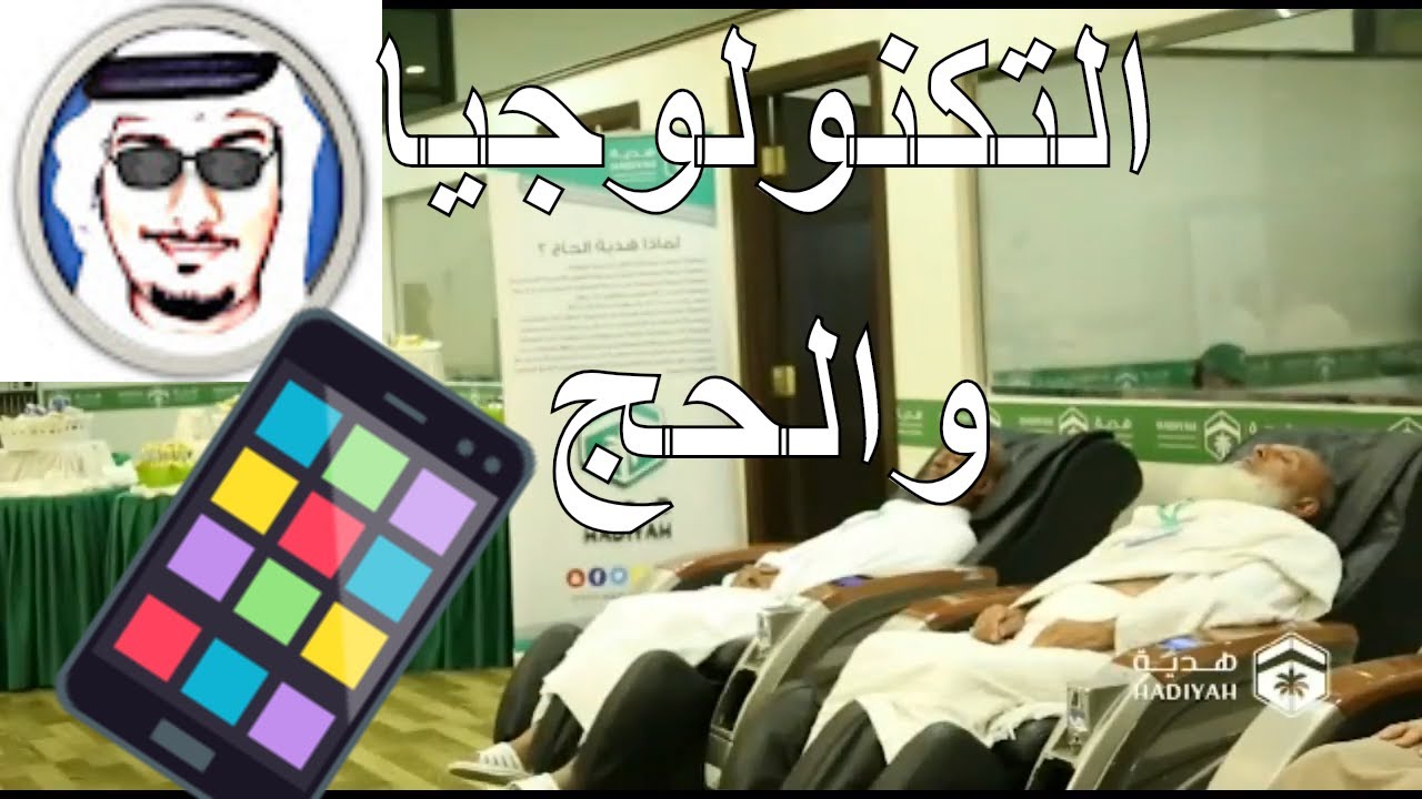 تكنولوجيا مستخدمة في مناسك الحج