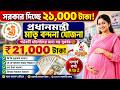 21,000 টাকা পাবেন মাতৃশক্তি কার্ড থেকে, মাতৃ বন্দনা যোজনা আবেদন করুন । অন্নপূর্ণা ভান্ডার l Matri