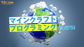 Vスタ-code | アメリカ発・日本初上陸 マインクラフト®でプログラミング