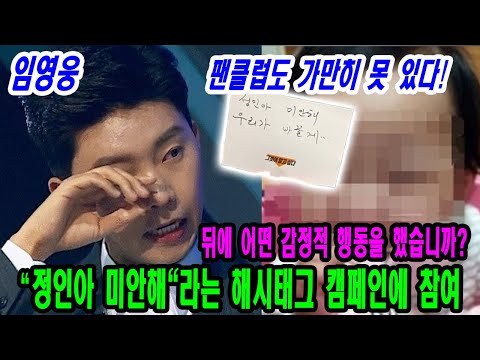 핫 핫! 임영웅은 "정인아 미안해"라는 해시태그 캠페인에 참여해 눈물 흘릴 정도로 애도를 표했다. 바로 뒤에 어떤 감정적 행동을 했습니까? 팬클럽도 가만히 못 있다!