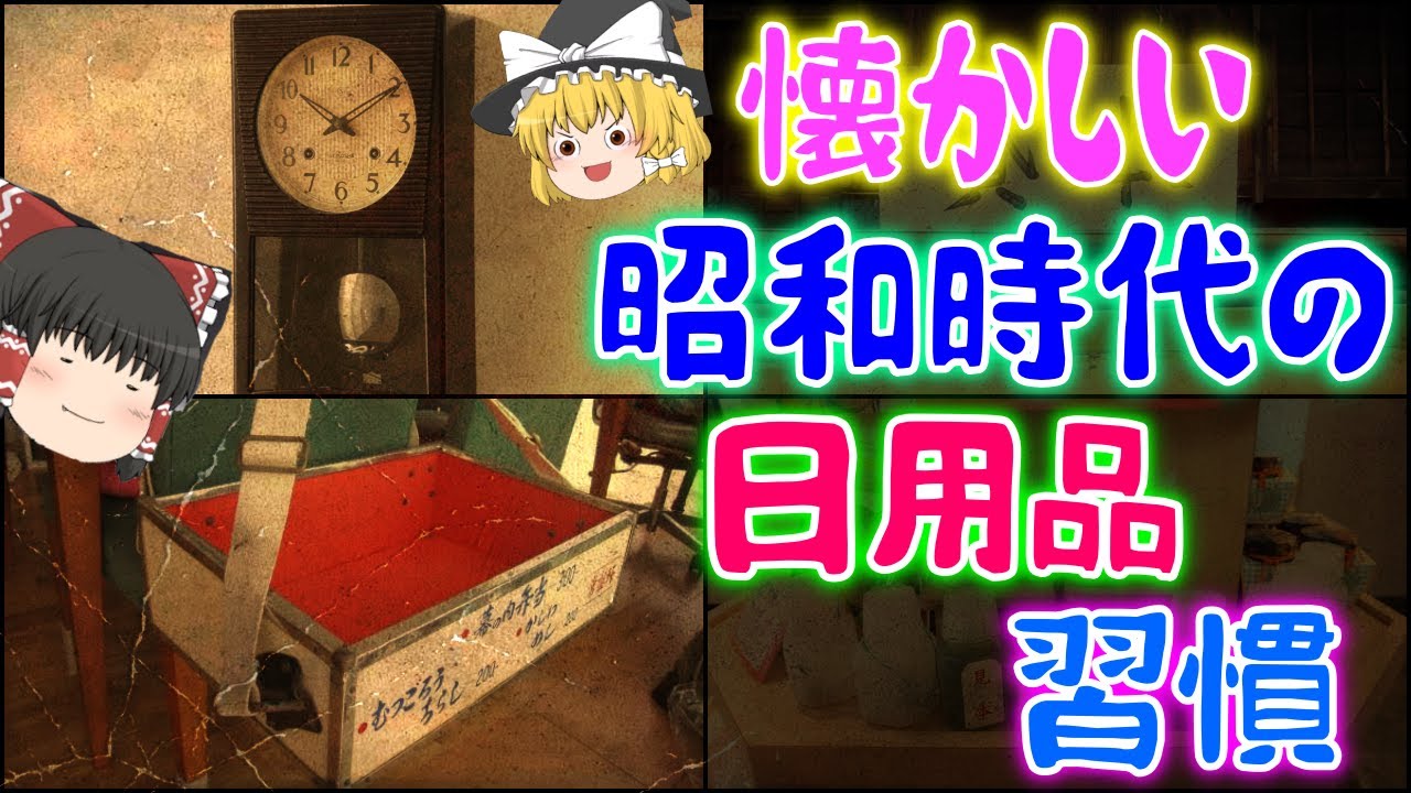【ゆっくり解説】懐かしい昭和時代の日用品・習慣