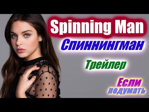 Спиннингман Детектив Триллер 2018 Трейлер фильма Spinning Man