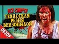 #ВСЕСМЕРТИ: Техасская резня бензопилой (1974) ОБЗОР