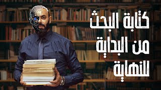 محمد الحصري - خطوات كتابة البحث الجامعي كاملة