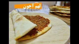 لحم بعجين  ( الطريقة التركية لذيذة وسهلة ) .. لَهَم آجون