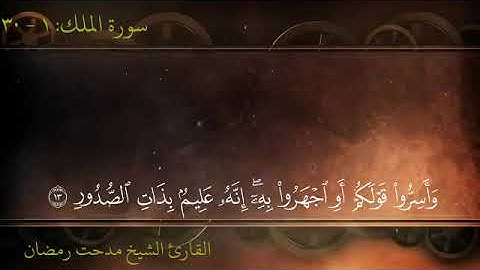 الشيخ مدحت رمضان سورة الملك
