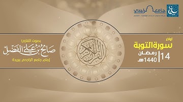 أواخر سورة التوبة | القارئ صالح الفضل | 14 رمضان 1440 هـ