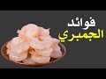 ما هي فوائد الجمبري 
