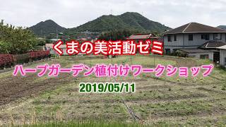 くまの美活動ゼミ　ハーブガーデン植え付けワークショップ（2019/05/11））