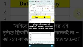 Microsoft Excel tricks #excel #microsoftexcel #excelformulas #excelbanglatutorial #shorts