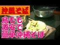 【沖縄そば 】の作り方!【激安鳥ももで作ろう】鰹ぶしで激変