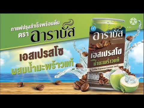 VTR ARABUS กาแฟเอสเปรสโซ ผสมน้ำมะพร้าวแท้