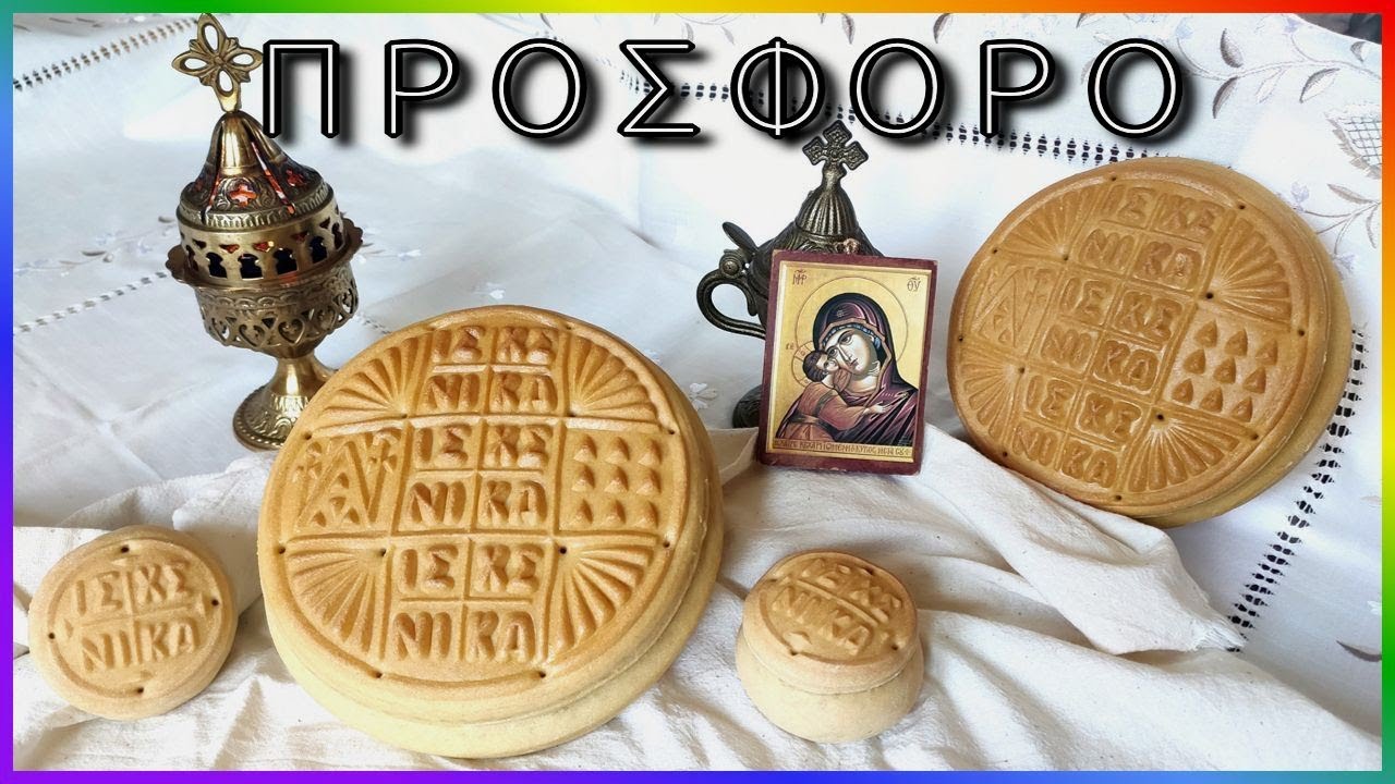 ПРОСФОРА греческая - артос 100% успех ❤️ на закваске и со всеми деталями, которые мы ДОЛЖНЫ знать