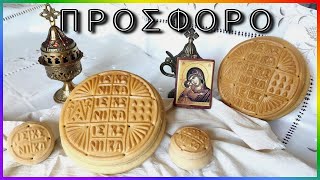 ПРОСФОРА греческая - артос 100% успех ❤️ на закваске и со всеми деталями, которые мы ДОЛЖНЫ знать