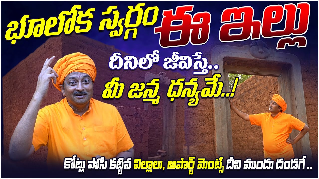 భూలోక స్వర్గం ఈ ఇల్లు దీనిలో జీవిస్తే మీ జన్మ ధన్యమే..! | MUD HOUSE | Sankranti | Dr. Ravivarma