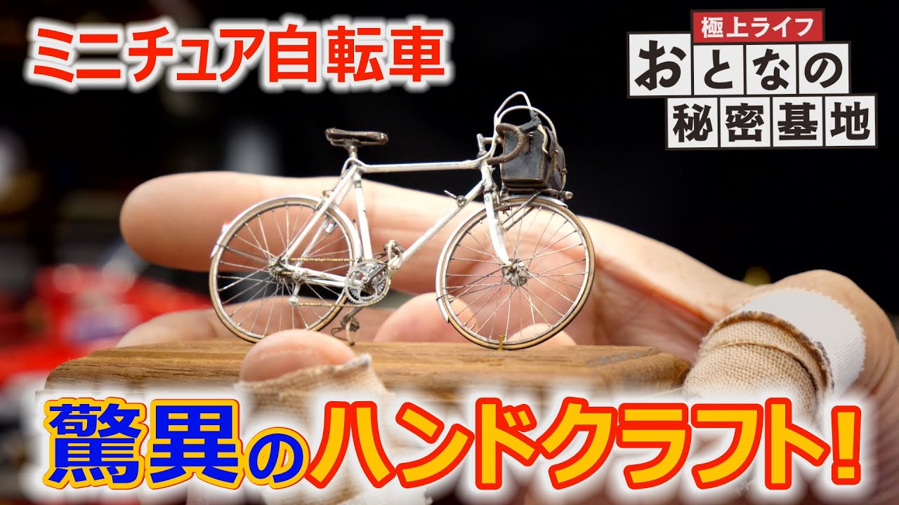 ミニチュア】1/12サイズの自転車模型を作るのに必要な〇〇とは