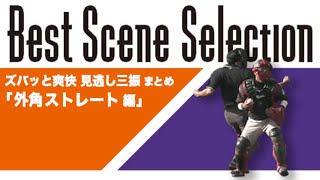 【41】気分爽快見逃し三振‼︎ たまらん外角ストレート編